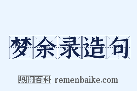 梦余录造句是什么意思的图片